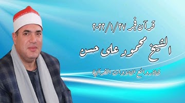الشيخ محمود على حسن - التلاوة الثانية قرآن فجر ٢٧ يناير ٢٠٢٢