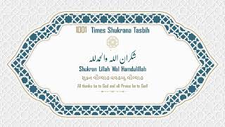 Ismaili Tasbeehat | Shukran Lillah Wal Hamdulillah | 1001 Times