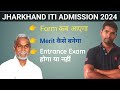 Jharkhand iti admission 2024  jharkhand iti form kab ayega itionlinegyan