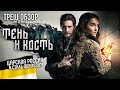 Треш Обзор на сериал Тень и Кость (Настоящий царьпанк)