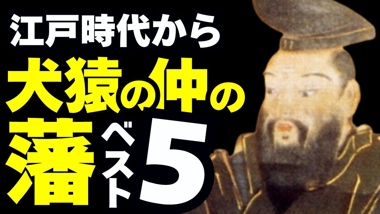 犬猿の仲の藩ベスト5～400年も続く江戸時代からの怨念～