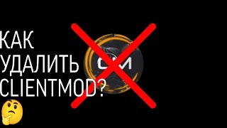 Как удалить CLIENTMOD CS:S v34?