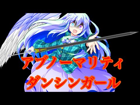 （PV大会）アブノーマリティダンシンガール