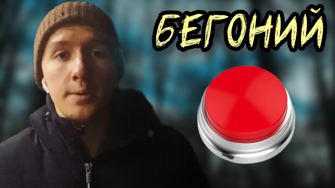 Красная кнопка | Бегоний - YouTube