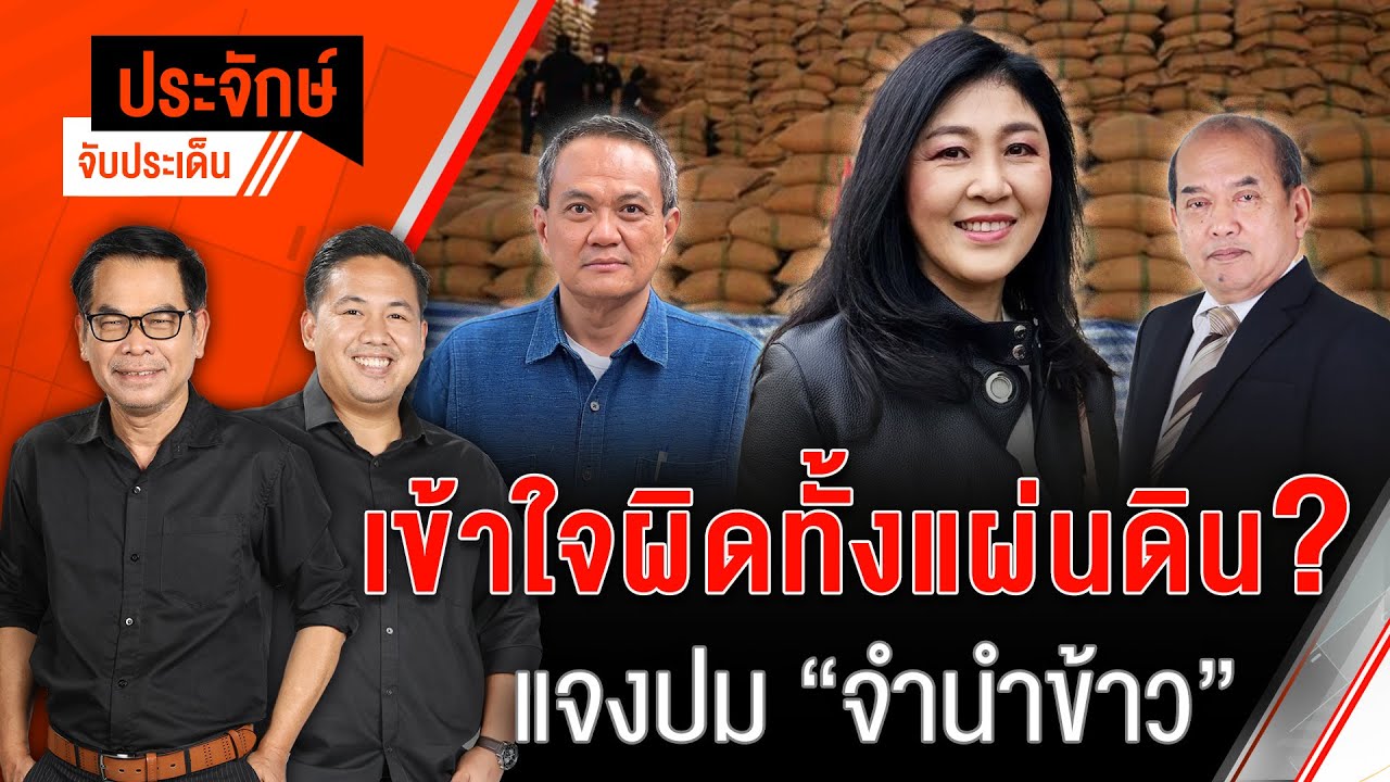 เข้าใจผิดทั้งแผ่นดิน? แจงปม “จำนำข้าว” | ประจักษ์จับประเด็น | 27 พ.ค.68