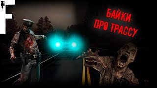 видео: БАЙКИ ПРО ТРАССУ! Страшные Истории На Ночь! картинка: БАЙКИ ПРО ТРАССУ! Страшные Истории На Ночь!