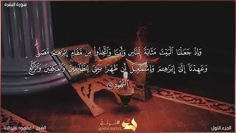 سورة البقرة - صفحه رقم (١٩) الشيخ محمود علي البنا رحمه الله