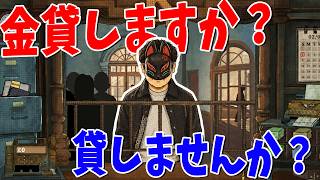 治安最悪の国で汚職銀行員になって金を貸すか決めるゲームで迫られた最後の二択がヤバすぎた-囚われた者の窓口