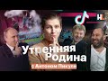 Бездомный Путин, стих Слепакова, недетские митинги | «Утренняя Родина» с Антоном Пикули