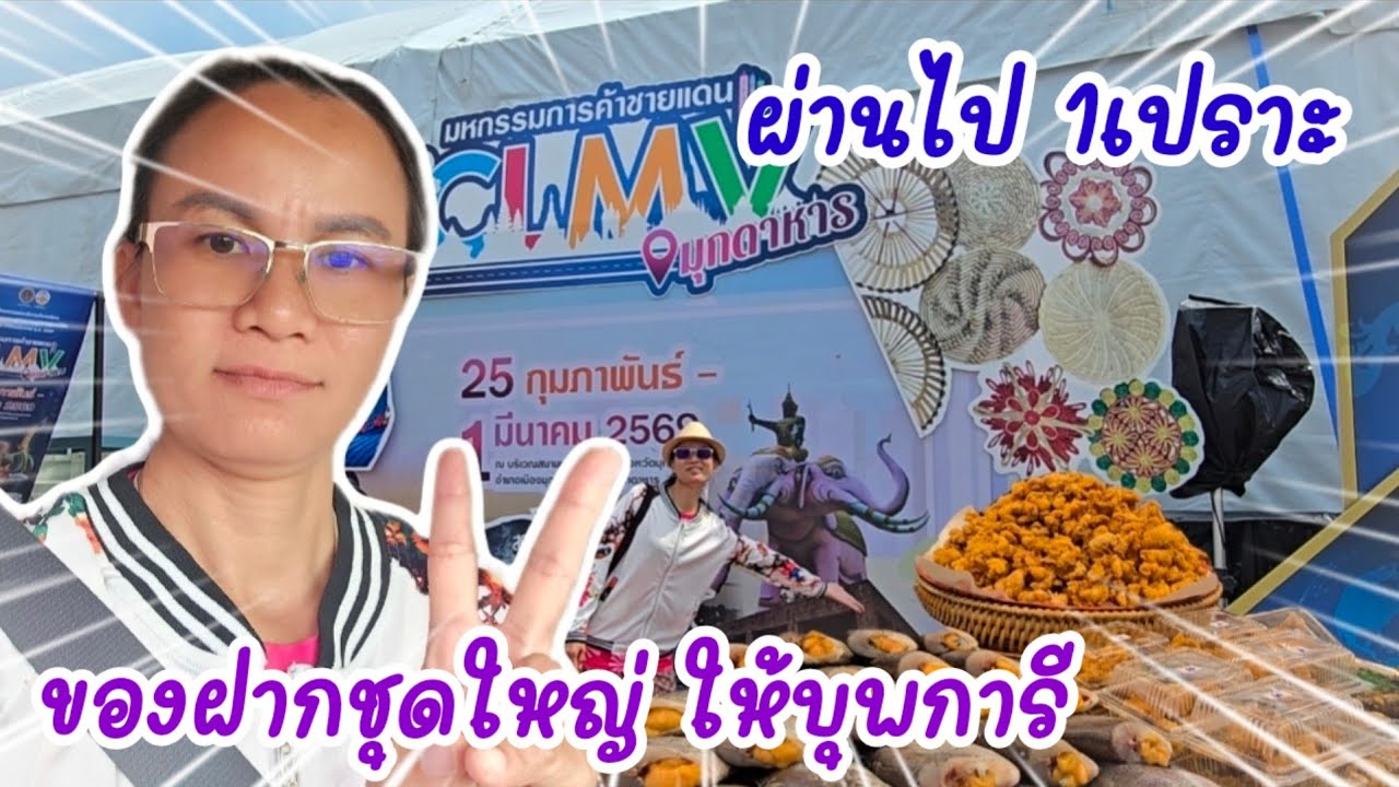 จบกันทีที่มุกดาหาร...วันนี้ต้องมีของฝากพ่อแม่ ไปกันต่อนะสามีสู้ๆ#ป้าแต๋นชาเเนล 