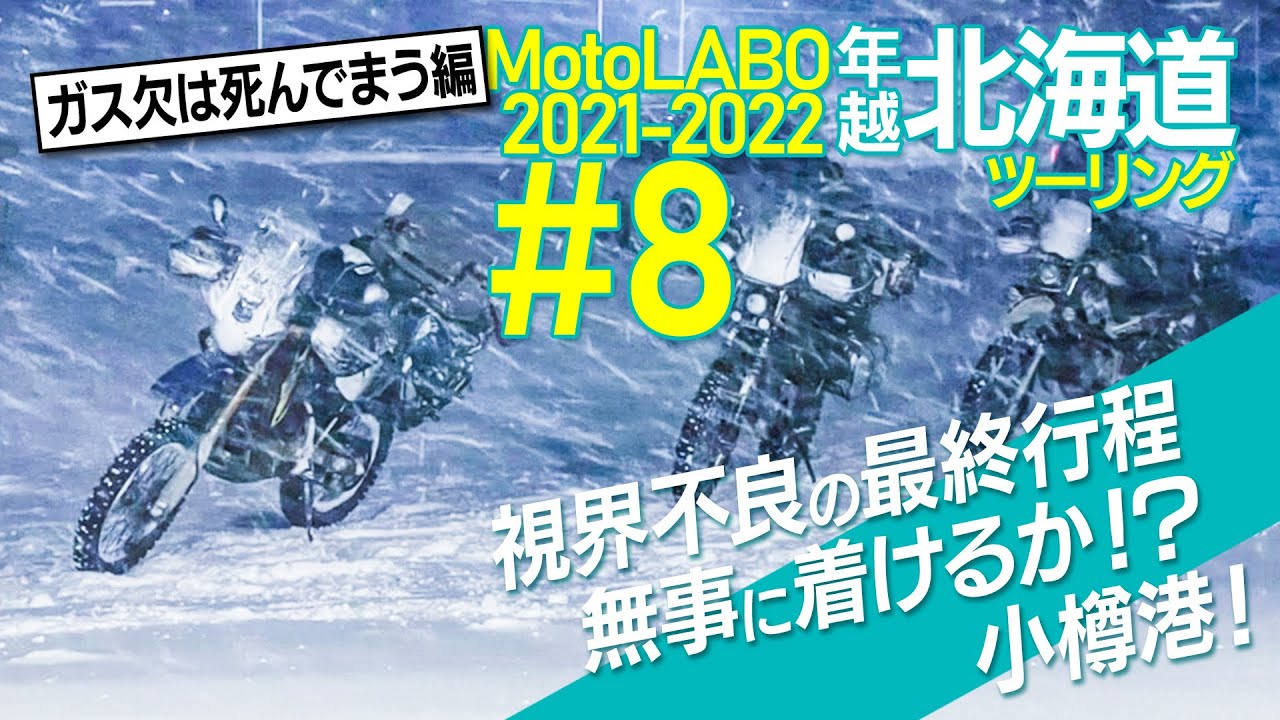 #8 最後に試練が待っていた！2021 22年越し北海道ツーリング