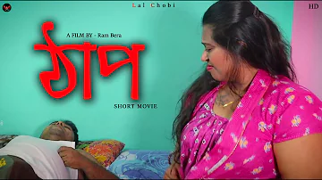 ঠাপ  | Thap A New Short Movie | Moum | Debanick |  Bangla New Natok 2023 | Lal Chobi