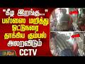 Driver Attack CCTV | கீழ இறங்கு... - பஸ்ஸை மறித்து ஓட்டுநரை தாக்கிய கும்பல் - அலறவிடும் CCTV