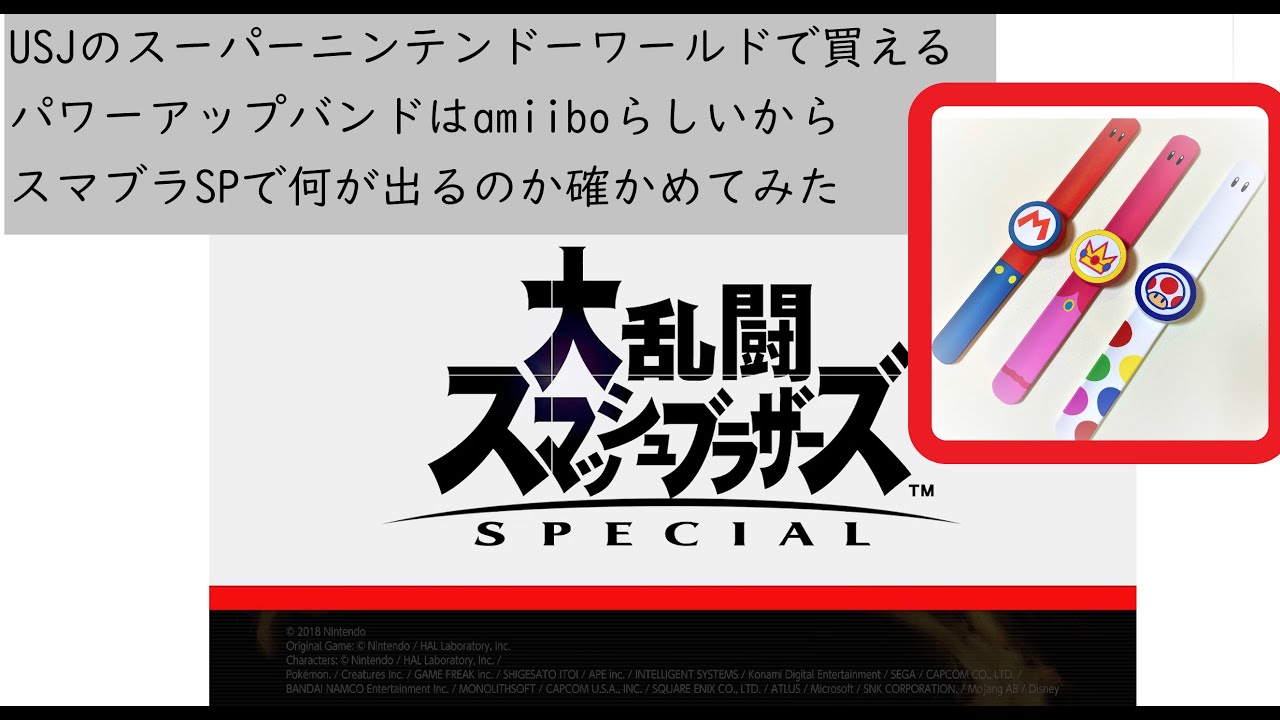 USJ「スーパーニンテンドーワールド」のパワーアップバンドを