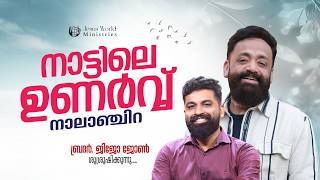 Nattile Unarvu | Nalanchira | നാലാഞ്ചിറ |  08/06/2026 | Apostle John Tharu | Jesus World
