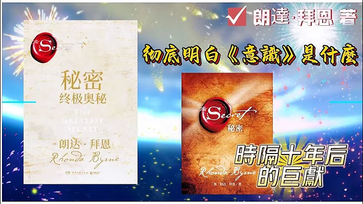 【有声书】秘密：终极奥秘 (上）|最大的秘密|时隔10年后的巨作|朗达•拜恩 著|一本书讲清楚什么是意识 - 天天要闻