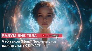 картинка: Высший Разум и Эфир: врата в пространство сознания открыты ☄️ 