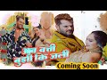 अब बती बुझी कि जली | New Bhojpuri Song | Coming Soon | West Bhojpuri | Khesari Lal | Sapna Chouhan |