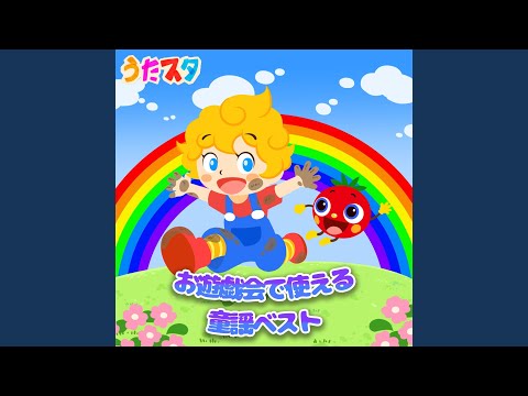 ジャングルポケット (キッズソングカバー) [「NHK教育テレビ Eテレ...