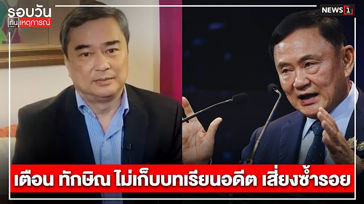 เตือน ทักษิณ ไม่เก็บบทเรียนอดีต เสี่ยงซ้ำรอย : รอบวันทันเหตุการณ์ 12.00 น./ วันที่ 01 ก.ย.67