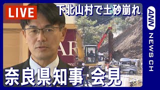 【アーカイブ】奈良県・山下知事会見 土砂崩れに関して 車1台が埋まっている可能性 撤去作業続く(2023年12月25日)ANN/テレ朝