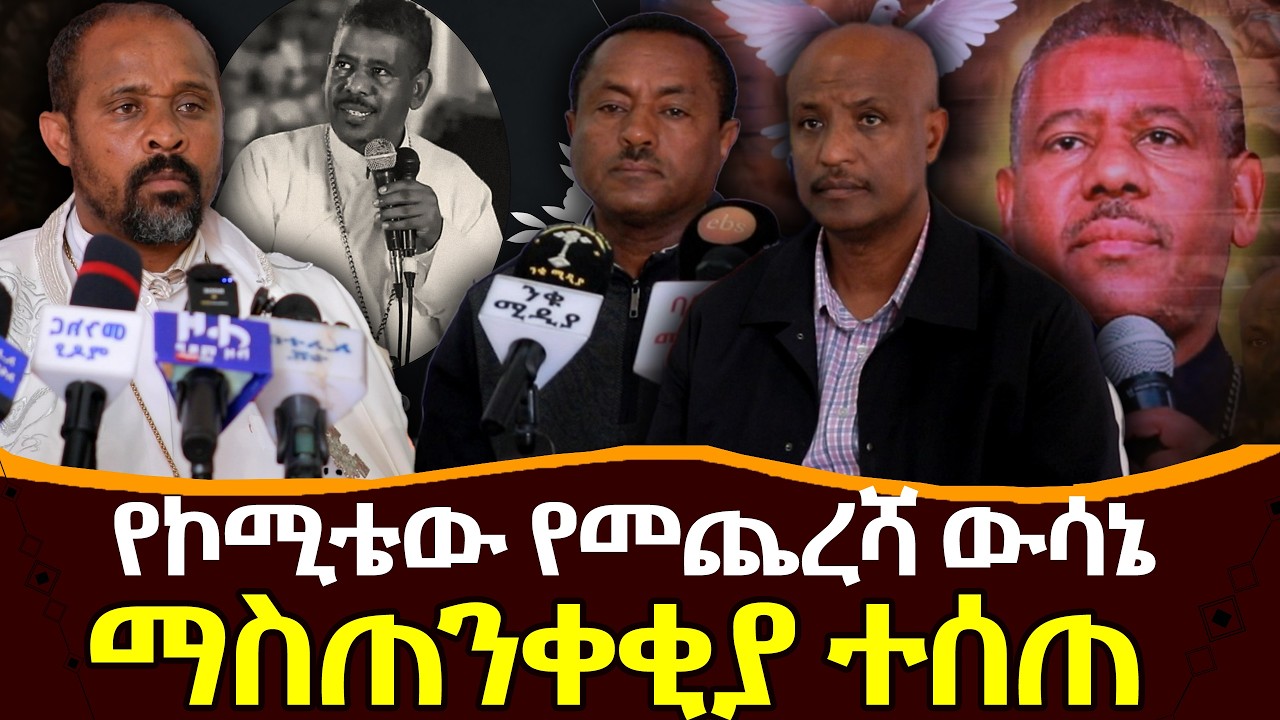 Negash Blogfa #የኮሚቴው_የመጨረሻ_ውሳኔ#ማስጠንቀቂያ_ተሰጠ @NEGASHMEDIA - YouTube