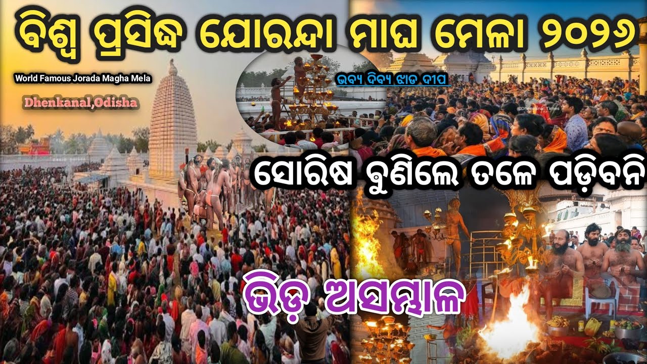 ଢେଙ୍କାନାଳ World 🌍 Famous ଯୋରନ୍ଦା ମାଘ ମେଳା ୨୦୨୬ ଯୋରନ୍ଦା ଗାଦି