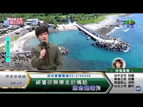 鄔兆邦 / 演唱歌曲 ~ 思念來借過 / 演唱日期 ~ 2021.10.05