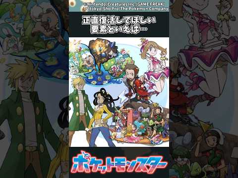 【ポケモン】正直復活してほしい要素といえば… #ポケモン #反応集
