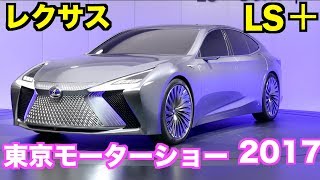 世界初公開‼️レクサス LS＋ Concept‼️ @東京モーターショー2017