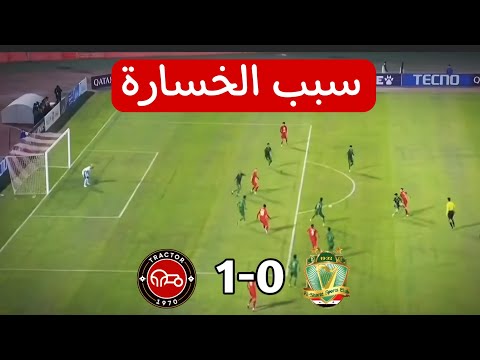 ملخص مباراة الشرطة تراكتور 0 1 سبب الخسارة دوري ابطال اسيا