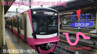 【新京成電鉄新型車両】新京成線80000形 80016編成　京成津田沼〜松戸