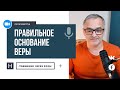 Правильное основание веры | Общение через Zoom. Герман Бем