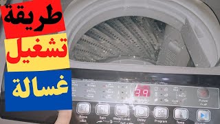 شرح كامل لغسالة فريش فوق اتوماتيك 10كيلو مميزاتها واسعارها