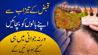 Ganjapan se bachne ka tarika  | Qabz Ka Fori Ilaj in Urdu| Constipation and Hair | Sir Baber Mehmood