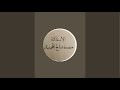 البث المباشر ليوم الأربعاء ١٤٤٧ ١١ ١٩هـ للإستاذة حصه صالح المحيميد أم اليسر