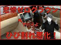 久しぶりにゼロクラウンの車内撮ってみたら大変なことになってました！【ロイヤルサルーンG】