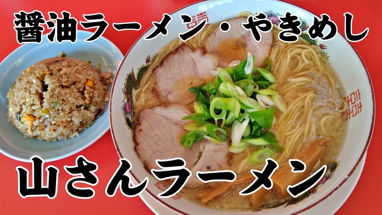 山さんラーメン 醬油ラーメン やきめし 昭和町 山梨めし処 | Soy sauce