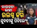 ଯୁବତୀଙ୍କୁ ଘେରିଥିଲେ ୨୦୦ ଲୋକ! : Mob Attack in Rayagada: Field Workers Beaten Over Child Lifter Rumours