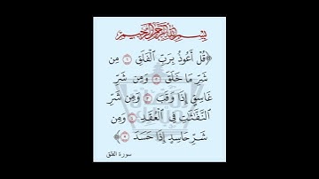 Surat Al-Falaq (The Daybreak) | Misharyمشاري بن راشد العفاسي | سورة | Rashid Alafasyالفلق
