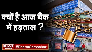 जानिए आज क्यों है बैंक में हड़ताल ? | Bharat Samachar |