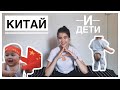 ВОСПИТАНИЕ ДЕТЕЙ В КИТАЕ // МАЛЕНЬКИЕ ИМПЕРАТОРЫ И ОДИН РЕБЁНОК В СЕМЬЕ