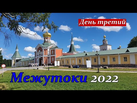 Межутоки 2022 День 3. Поездка на Валдай, Едем домой!