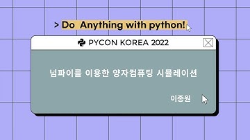 Numpy와 양자컴퓨팅, 이종원 - PyCon Korea 2022