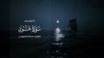﴿وهي تجري بهم في موج كالجبال﴾ تلاوة من سورة هود بصوت الشيخ عبدالله الموسى