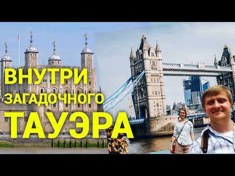 Внутри загадочного Тауэра