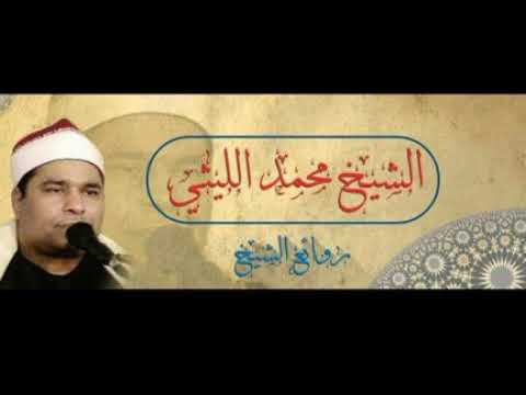الشيخ محمد الليثي أخر الأنعام صهبرة