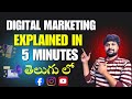 Digital Marketing in 5 Minutes | Digital Marketing for Beginners in Telugu