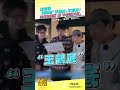 王鶴棣被調侃「王鶴底」不舒服！ 沈月急道歉 曝「小群組真相」
