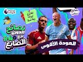 ماذا نفعل مع إيزاك في الجولة 4 من فانتازي الدوري الإنجليزي؟ ⚽️ نصائح وتوقعات